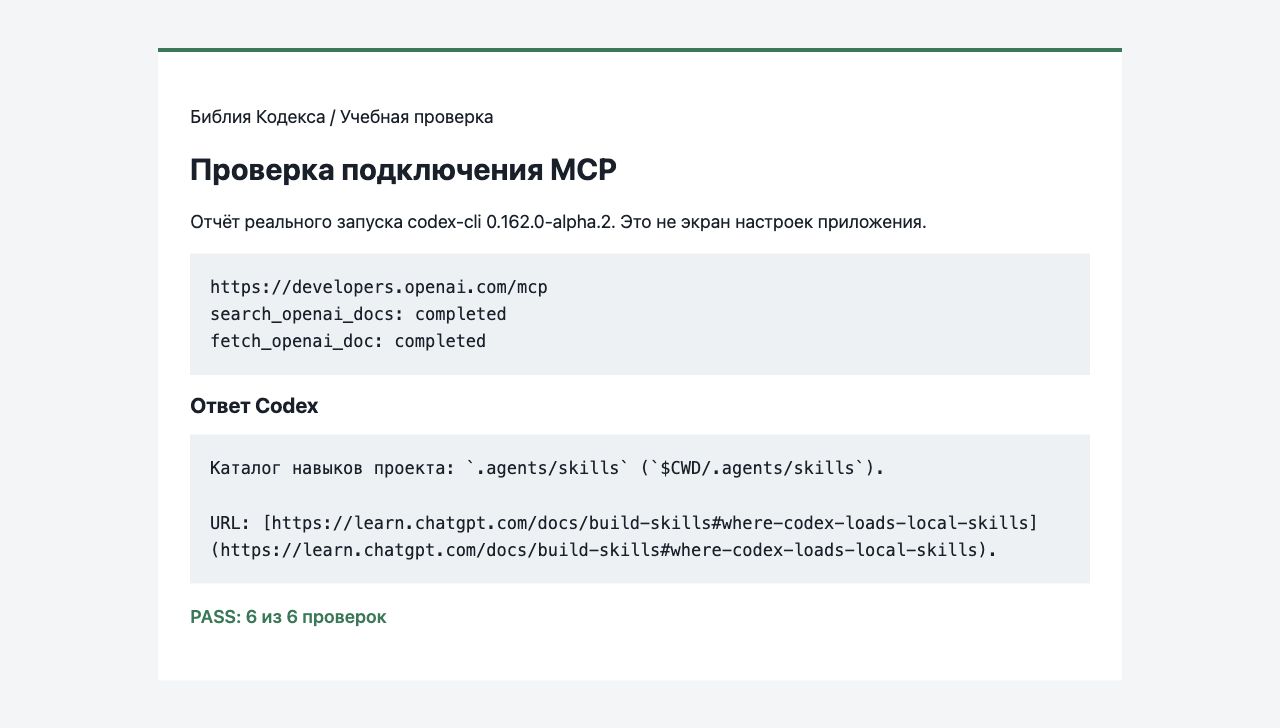Отчёт Codex CLI: поиск и чтение документа через сервер OpenAI MCP завершились успешно